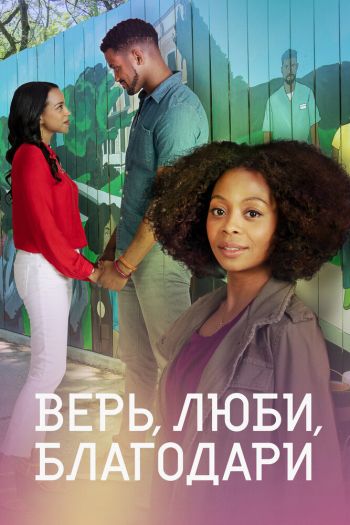 Смотреть онлайн Верь, люби, благодари