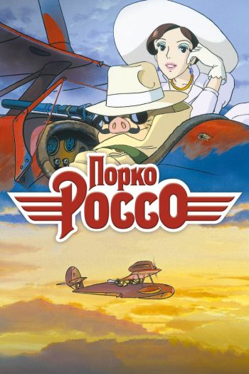 Смотреть онлайн Порко Россо