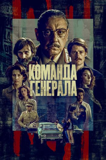 Смотреть онлайн Команда генерала (2022)