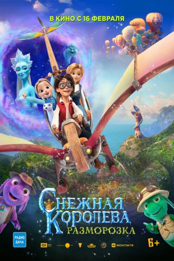 Смотреть онлайн Снежная королева: Разморозка