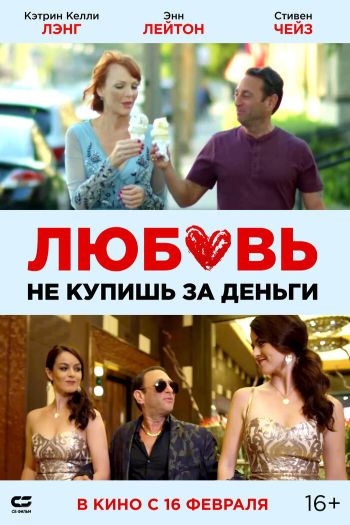 Смотреть онлайн Любовь не купишь за деньги (2020)