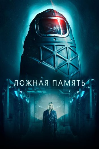 Ложная память смотреть онлайн в HD 1080 720