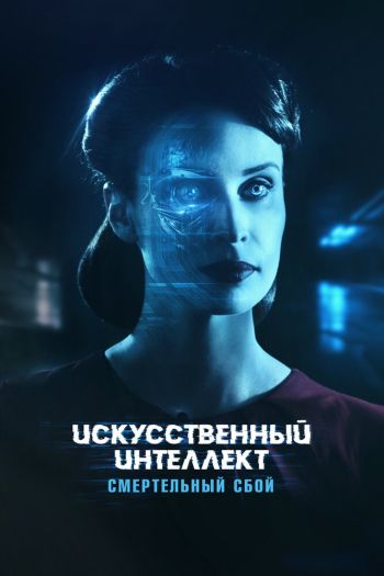 Смотреть онлайн Искусственный интеллект. Смертельный сбой