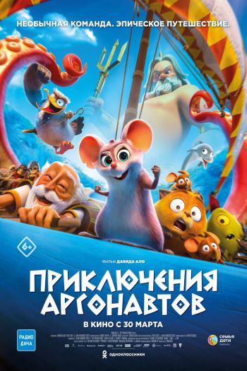 Смотреть онлайн Приключения аргонавтов (2022)