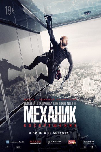 Смотреть онлайн Механик: Воскрешение (2016)