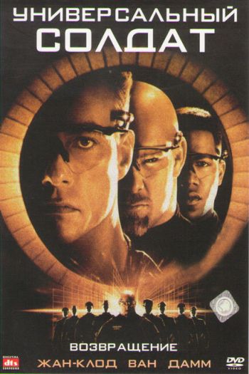 Смотреть онлайн Универсальный солдат 2: Возвращение (1999)
