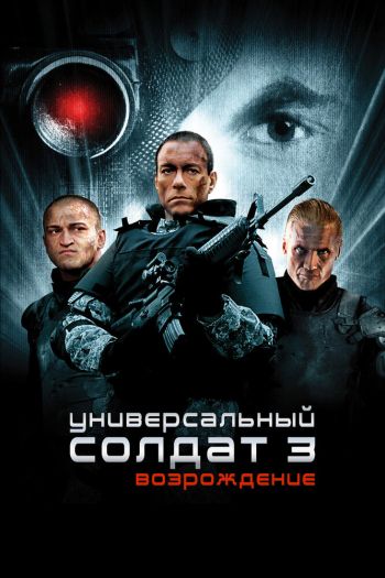 Смотреть онлайн Универсальный солдат 3: Возрождение