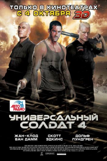 Смотреть онлайн Универсальный солдат 4