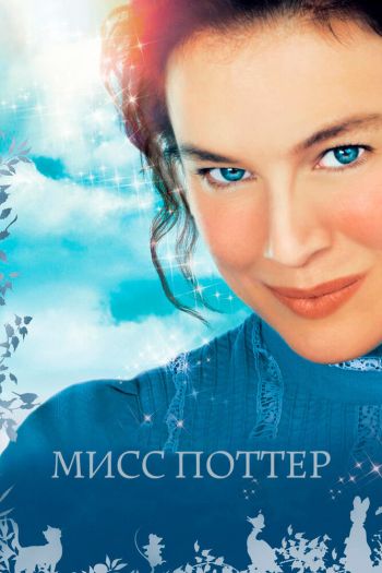 Смотреть онлайн Мисс Поттер (2006)