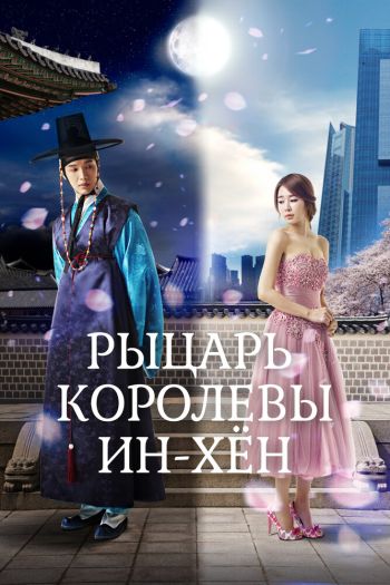 Смотреть онлайн Рыцарь королевы Инхён (2012)