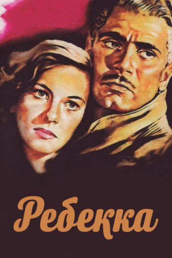 Смотреть онлайн Ребекка (1940)