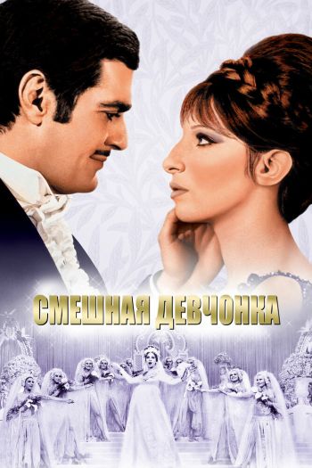 Смотреть онлайн Смешная девчонка (1968)