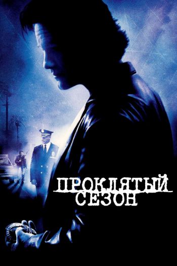 Проклятый сезон смотреть онлайн в HD 1080 720