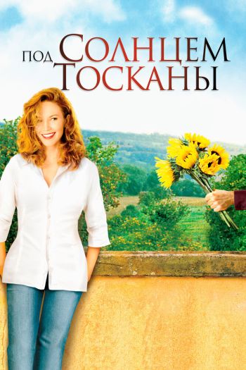 Смотреть онлайн Под солнцем Тосканы