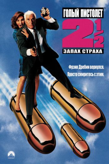 Смотреть онлайн Голый пистолет 2 1/2: Запах страха (1991)