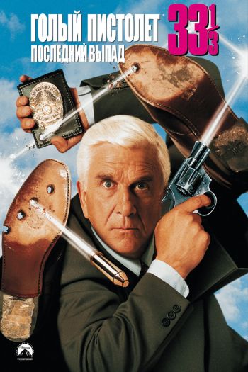 Смотреть онлайн Голый пистолет 33 1/3: Последний выпад (1994)