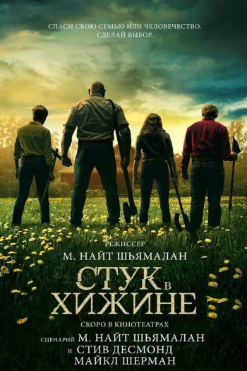 Смотреть онлайн Стук в хижине / Стук в дверь