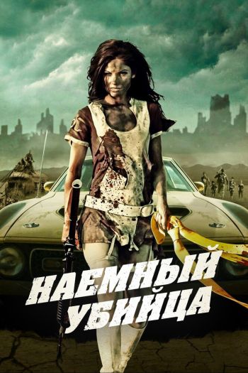 Смотреть онлайн Наемный убийца