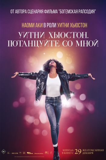 Смотреть онлайн Уитни Хьюстон. Потанцуйте со мной