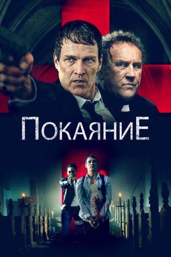 Смотреть онлайн Покаяние