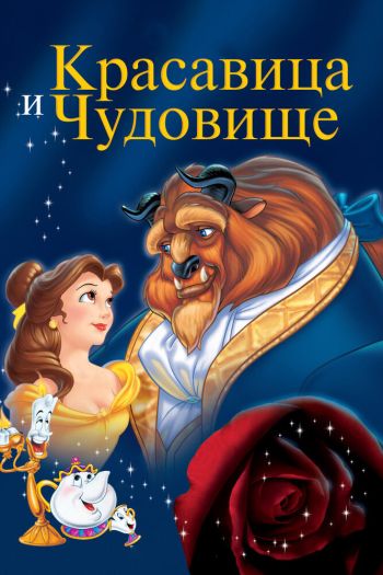 Смотреть онлайн Красавица и чудовище