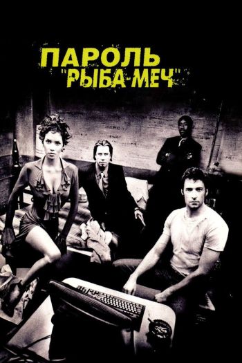 Смотреть онлайн Пароль «Рыба-меч»