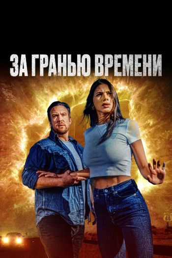 Смотреть онлайн За гранью времени (2023)
