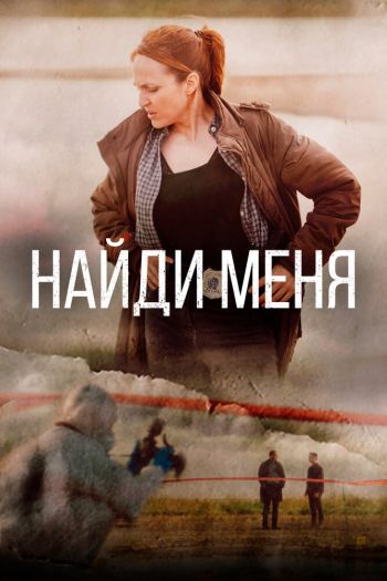 Смотреть онлайн Найди меня