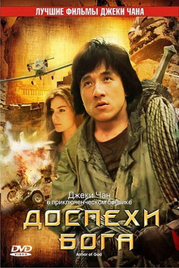 Смотреть онлайн Доспехи Бога (1986)