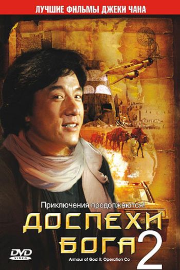 Смотреть онлайн Доспехи Бога 2: Операция Кондор