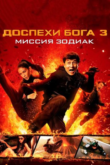 Смотреть онлайн Доспехи Бога 3: Миссия Зодиак (2012)