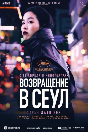 Смотреть онлайн Возвращение в Сеул (2022)