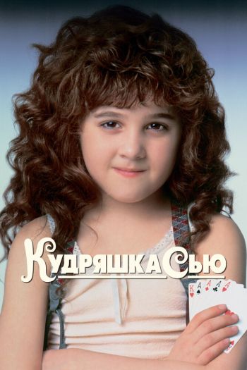 Смотреть онлайн Кудряшка Сью