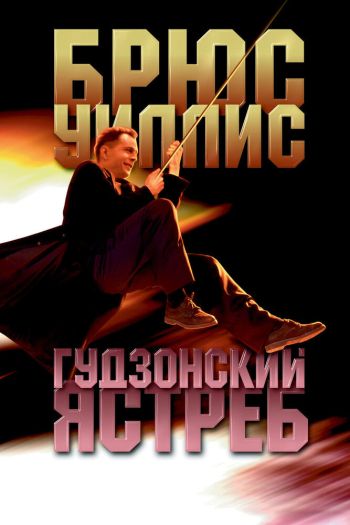 Смотреть онлайн Гудзонский ястреб (1991)