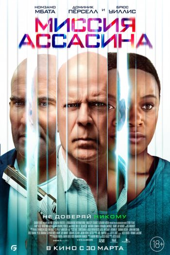 Смотреть онлайн Миссия ассасина (2023)