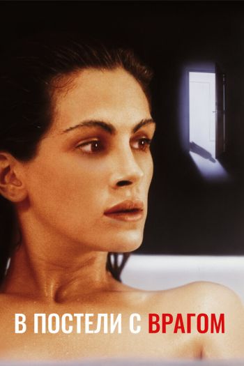 Смотреть онлайн В постели с врагом (1991)