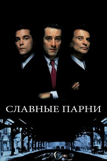 Смотреть онлайн Славные парни (1990)