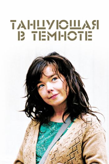 Смотреть онлайн Танцующая в темноте (2000)