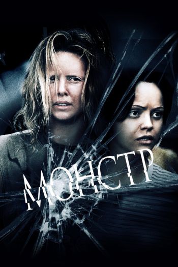 Смотреть онлайн Монстр (2003)