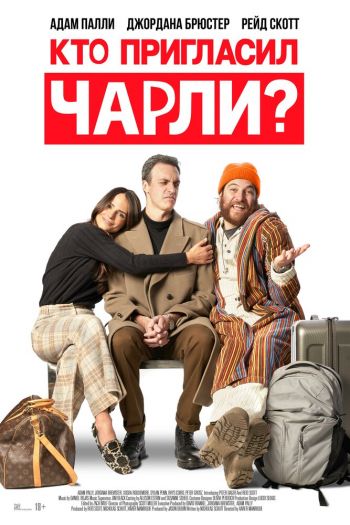 Смотреть онлайн Кто пригласил Чарли?