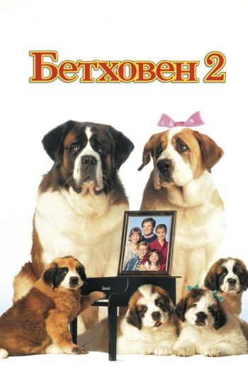 Смотреть онлайн Бетховен 2 (1993)