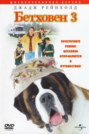 Смотреть онлайн Бетховен 3 (2000)