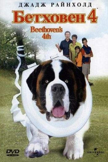 Смотреть онлайн Бетховен 4 (2001)