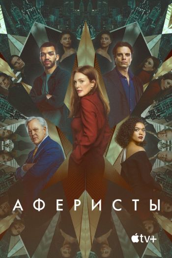 Смотреть онлайн Аферисты (2023)