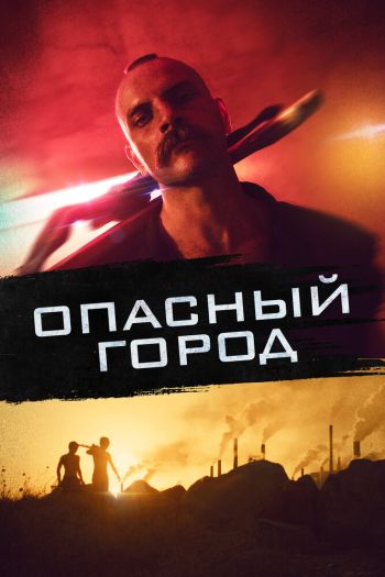 Смотреть онлайн Опасный город