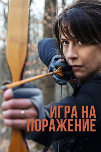 Смотреть онлайн Игра на поражение
