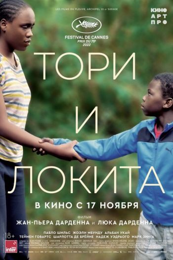 Смотреть онлайн Тори и Локита