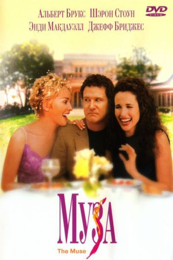 Смотреть онлайн Муза (1999)
