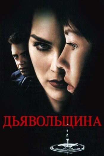 Смотреть онлайн Дьявольщина (1996)
