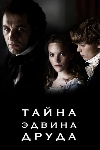 Смотреть онлайн Тайна Эдвина Друда